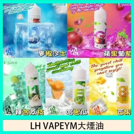 LH VAPEYM電子煙煙油