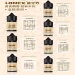 LOMEX 鹽立方菸油